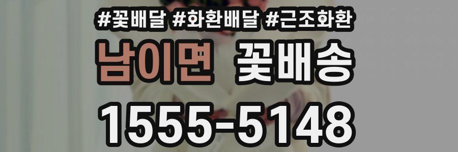 남이면 꽃배송