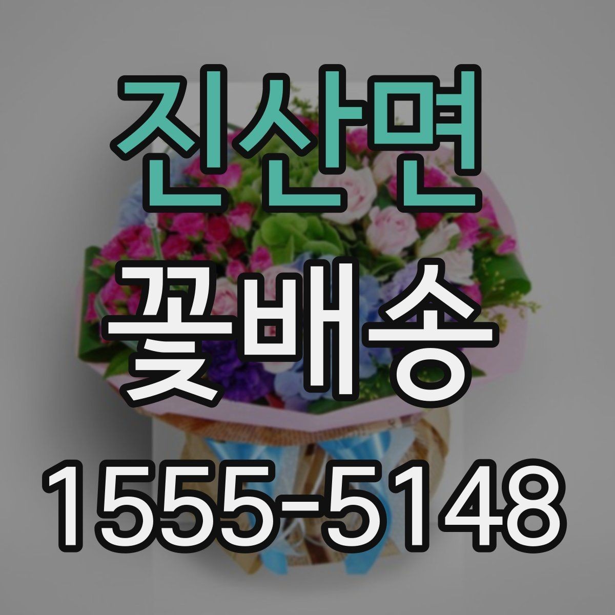 진산면 꽃배송 감사 인사에 어울리는 구성