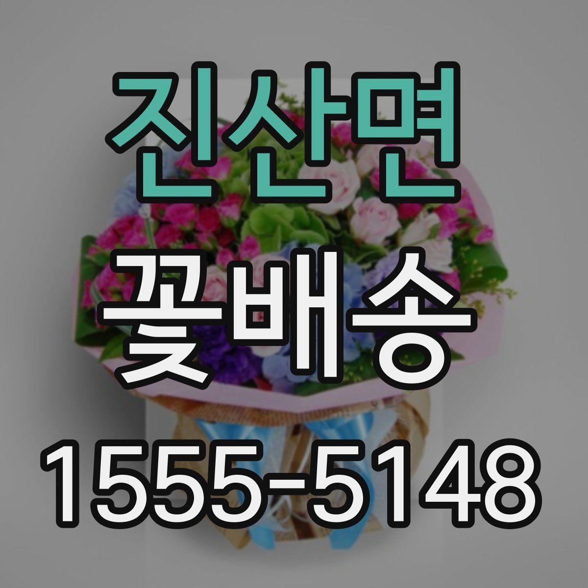 진산면 꽃배송