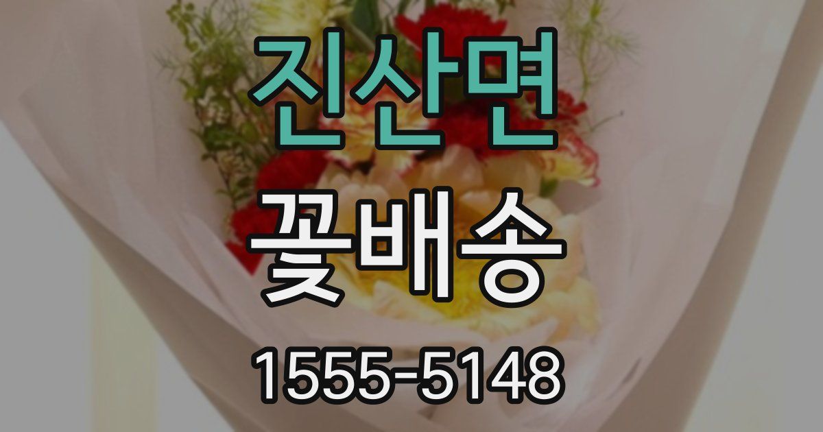 진산면 꽃배송