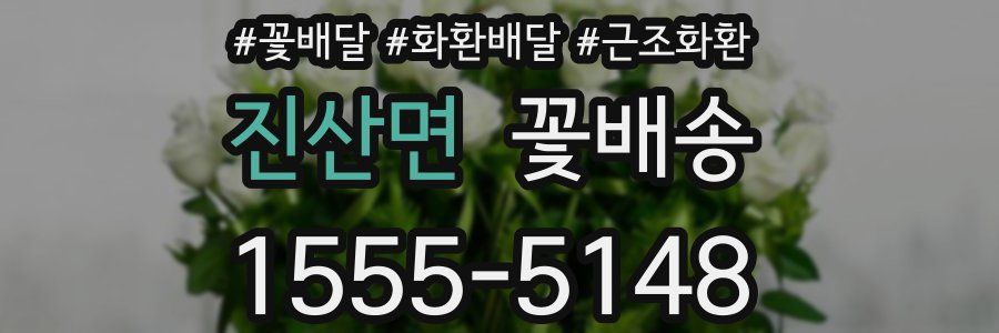 진산면 꽃배송