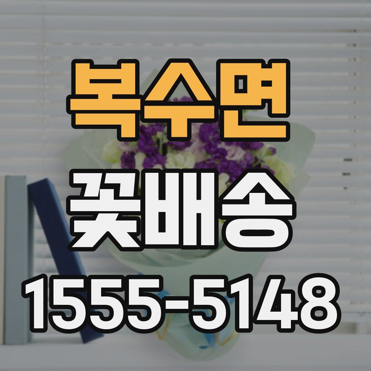복수면 꽃배송
