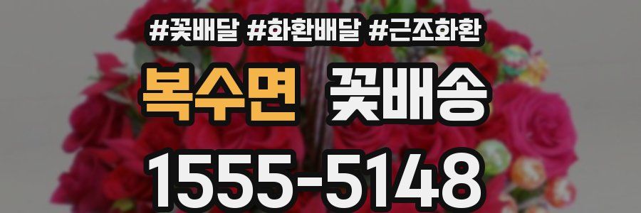 복수면 꽃배송