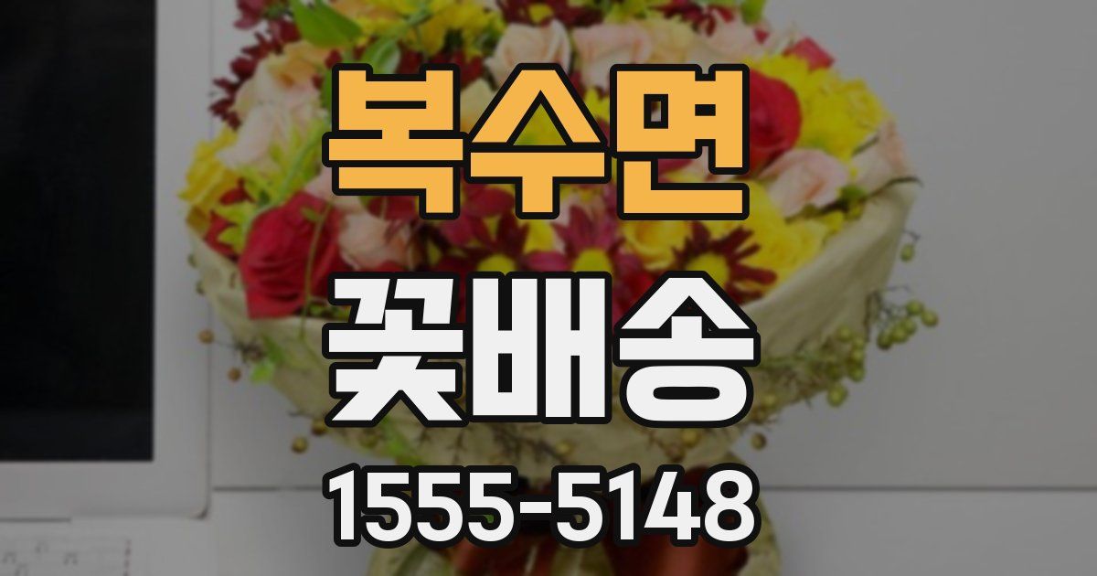 복수면 꽃배송
