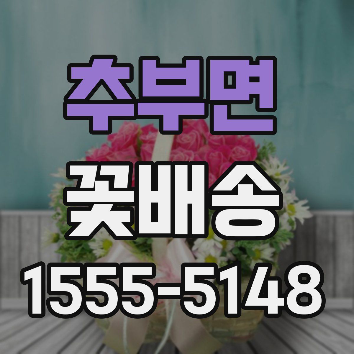 추부면 꽃배송