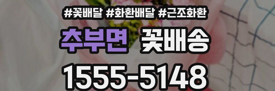 추부면 꽃배송