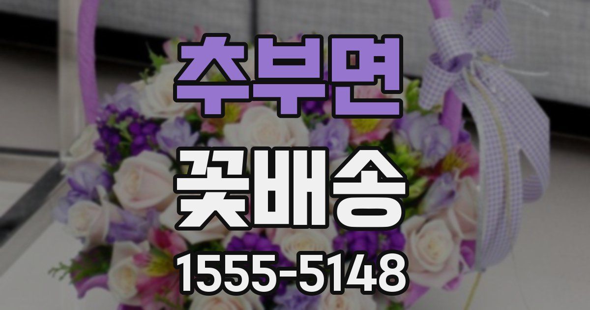 추부면 꽃배송