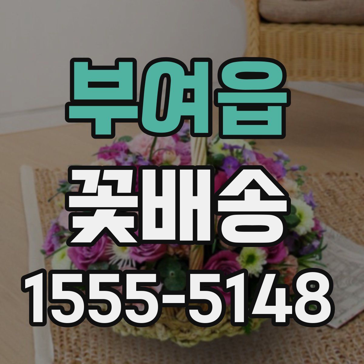 부여읍 꽃배송