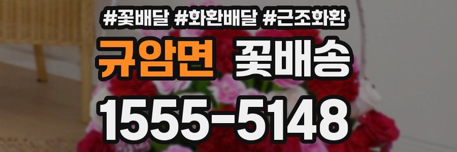 규암면 꽃배송