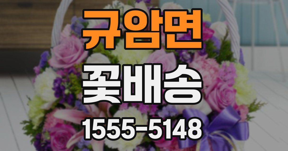 규암면 꽃배송