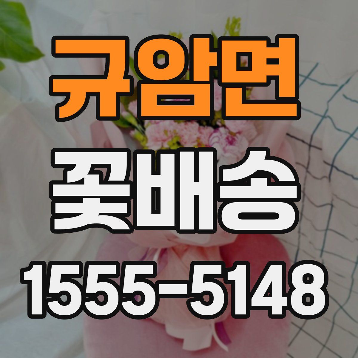 규암면 꽃배송