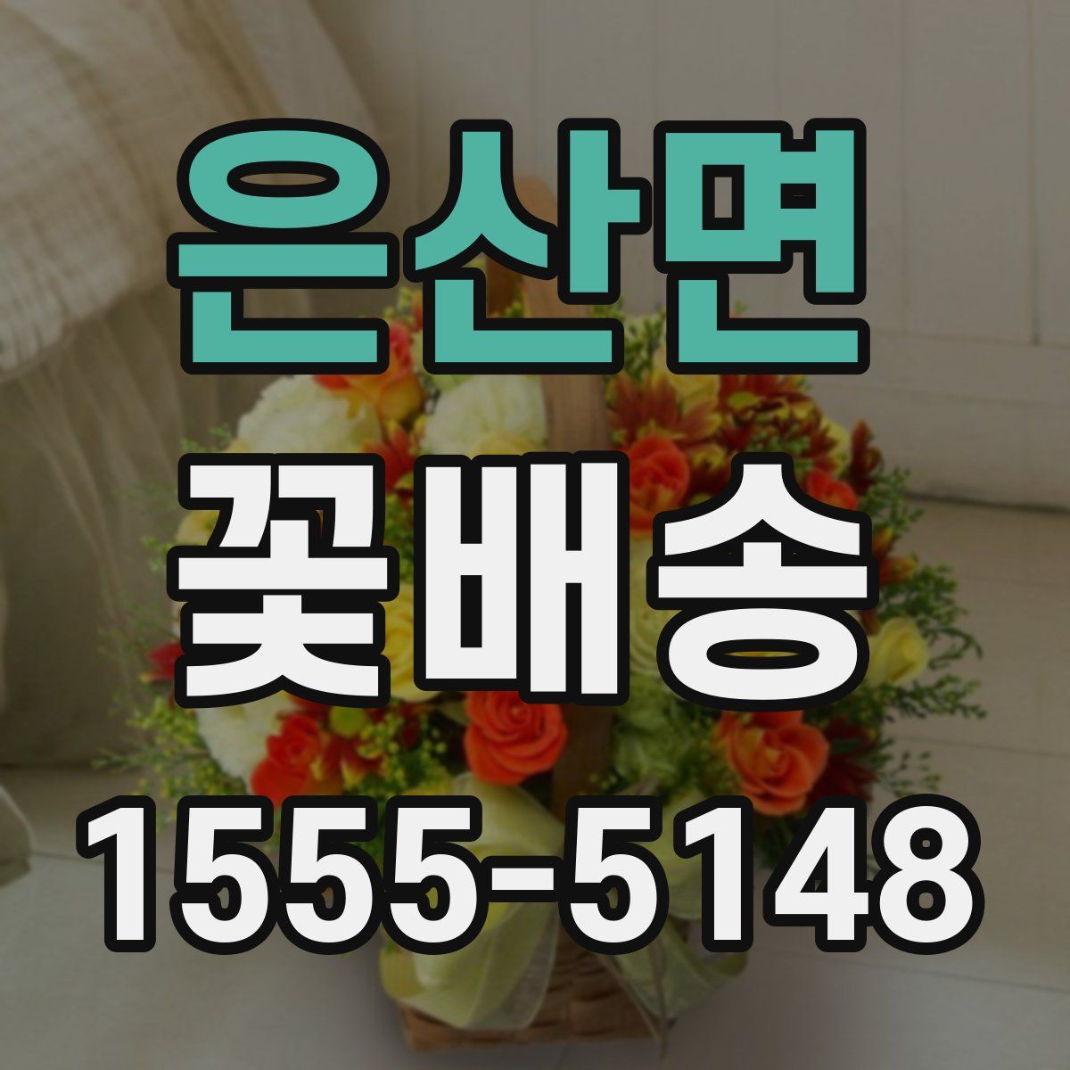 은산면 꽃배송