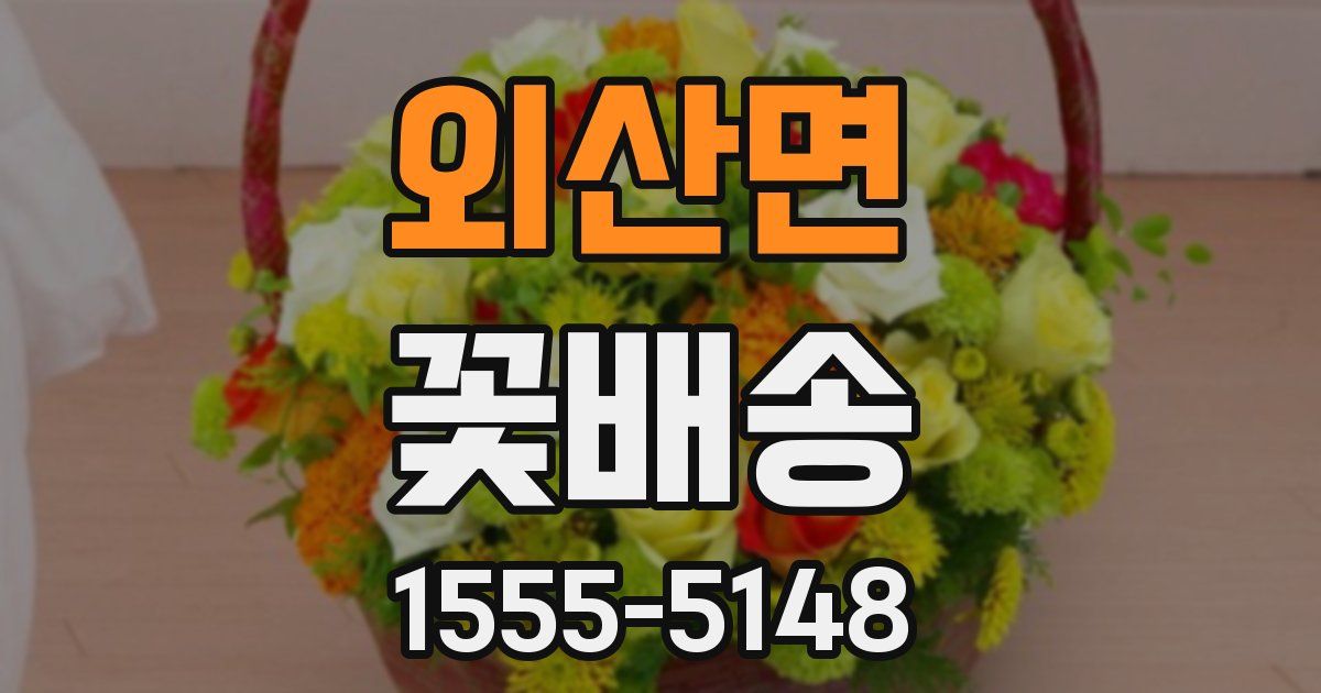 외산면 꽃배송