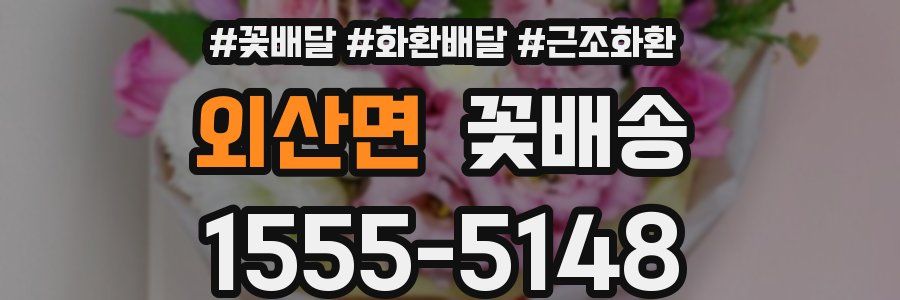외산면 꽃배송