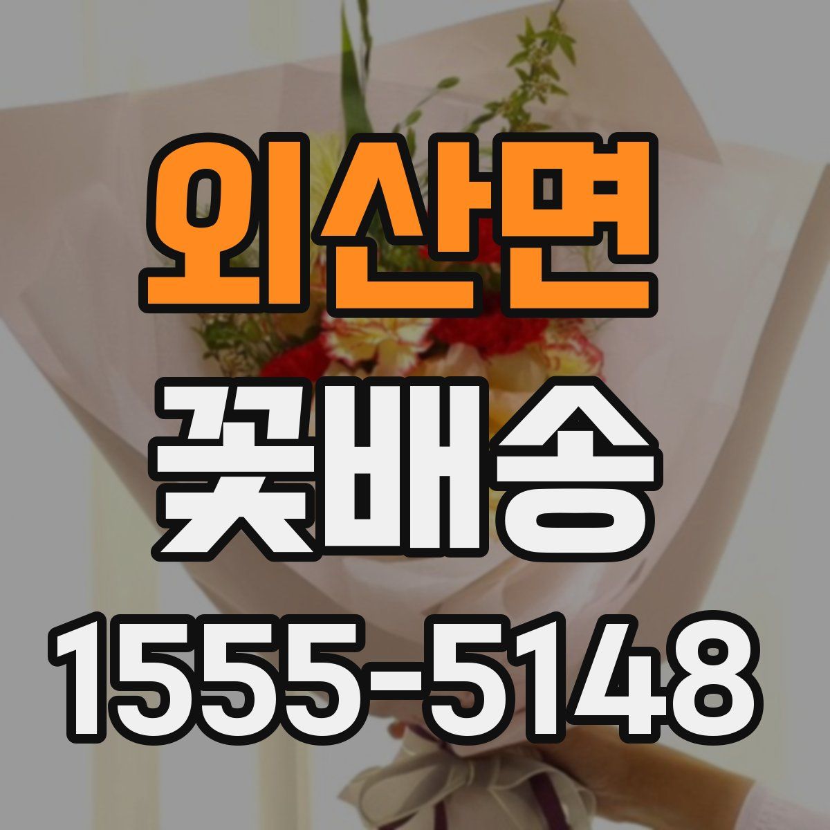 외산면 꽃배송