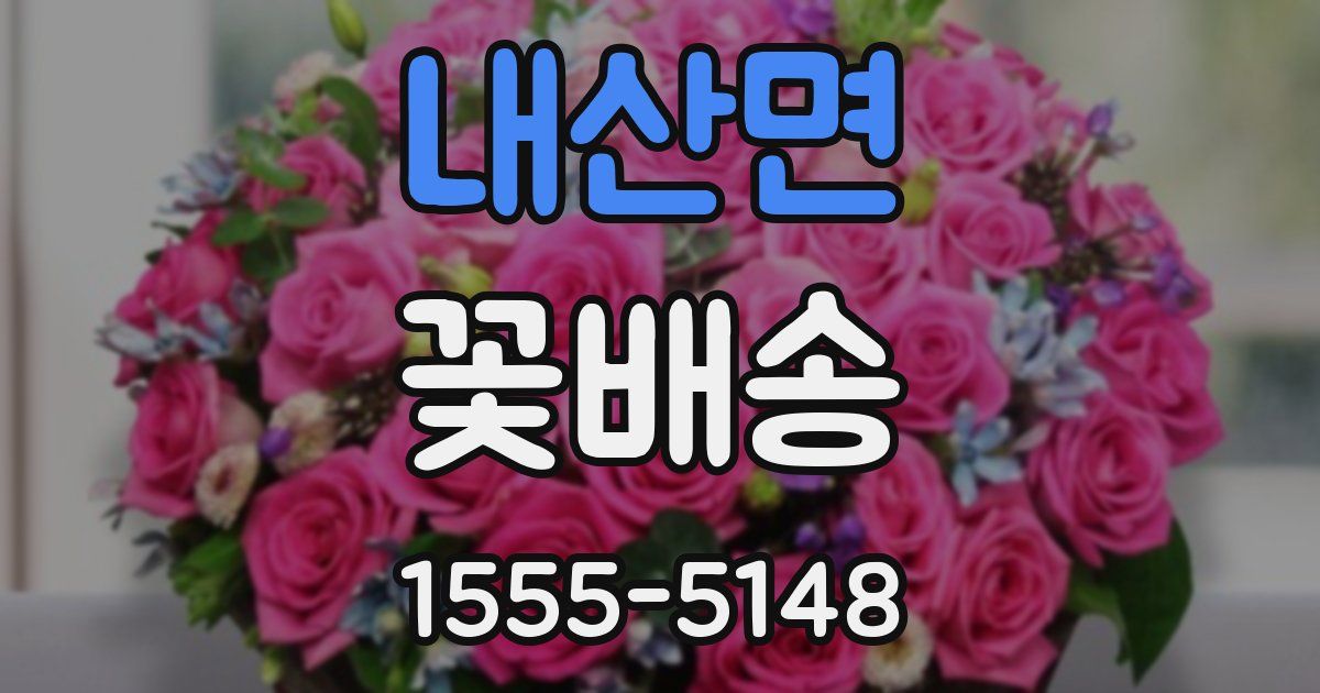 내산면 꽃배송
