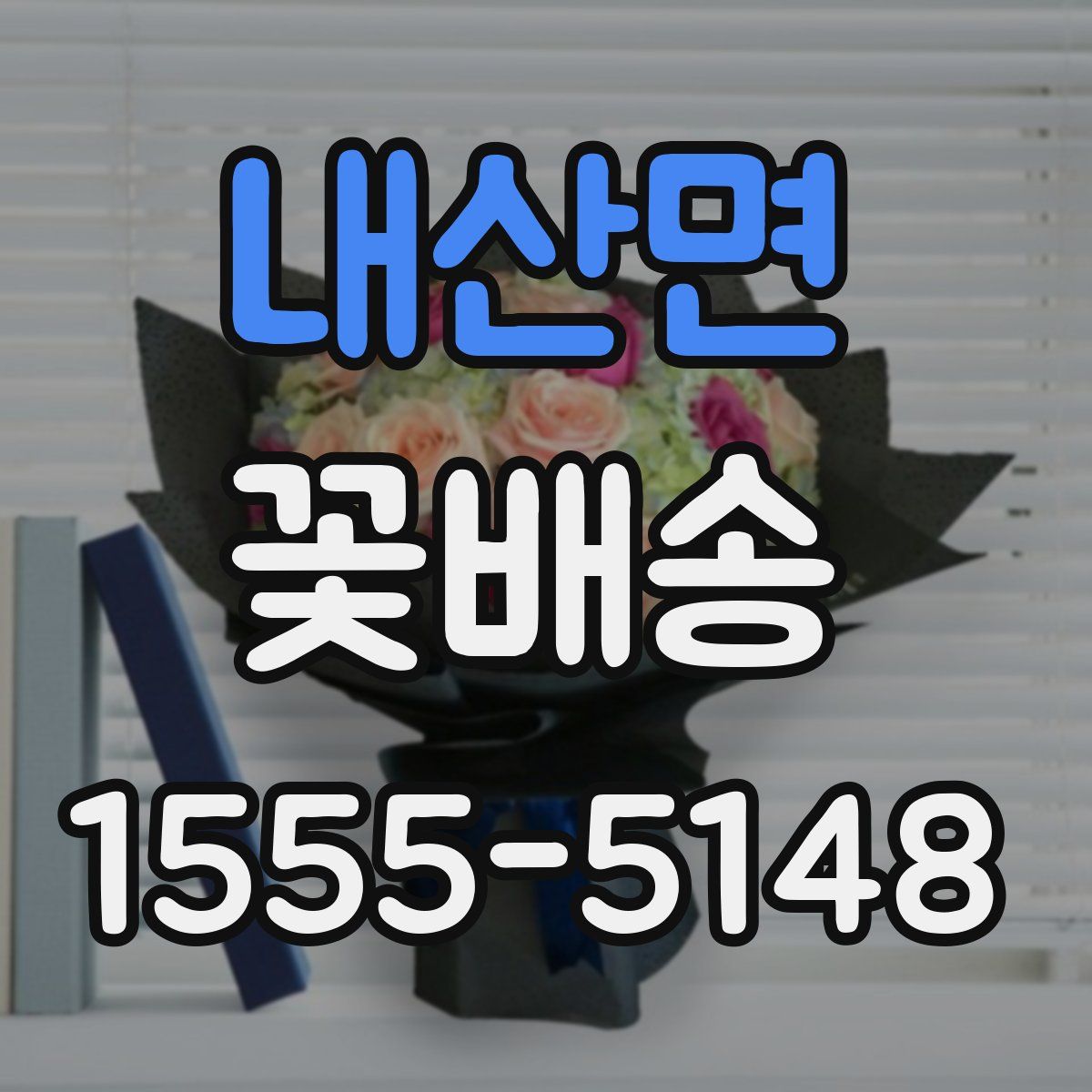 내산면 꽃배송