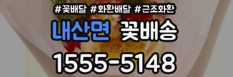 내산면 꽃배송