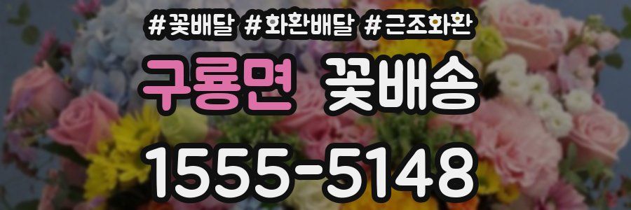 구룡면 꽃배송
