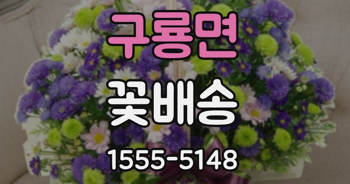 구룡면 꽃배송