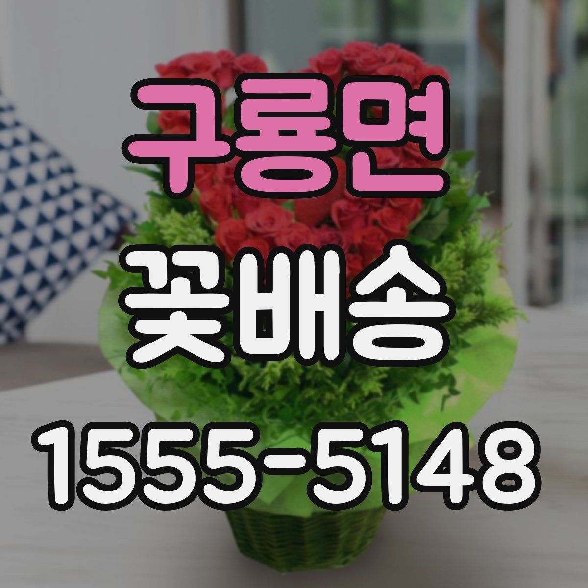 구룡면 꽃배송