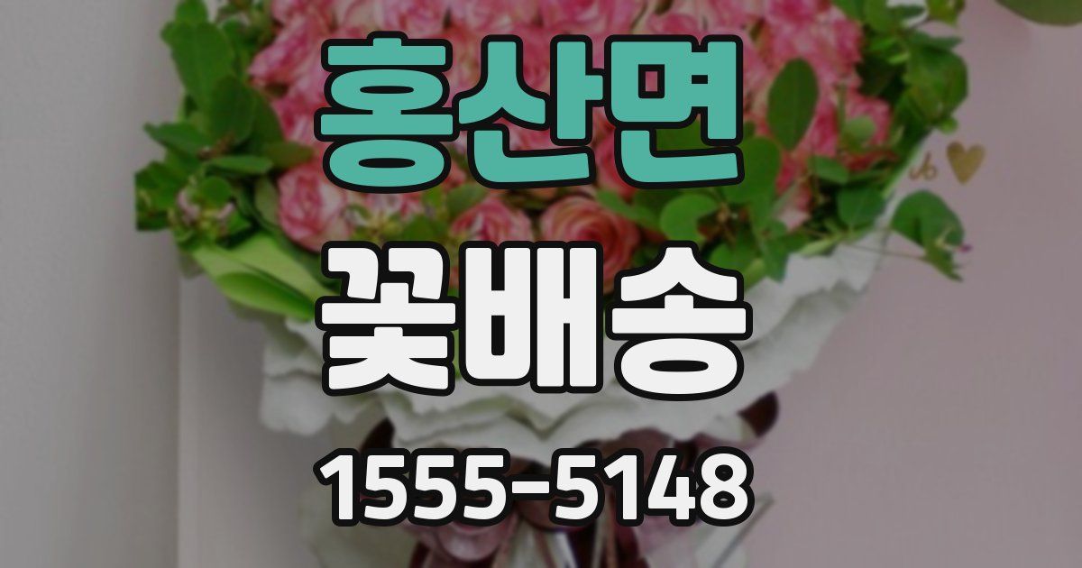 홍산면 꽃배송