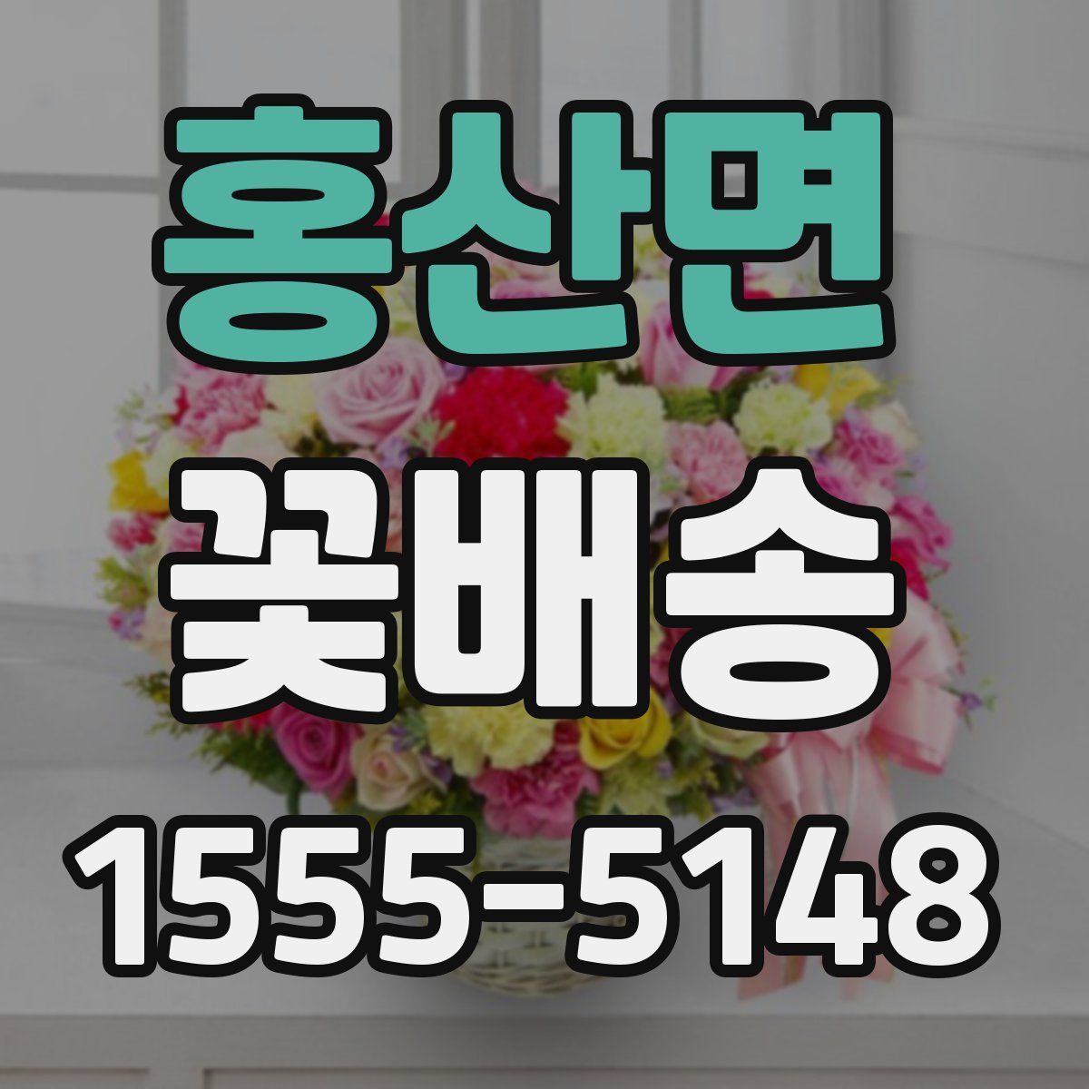 홍산면 꽃배송