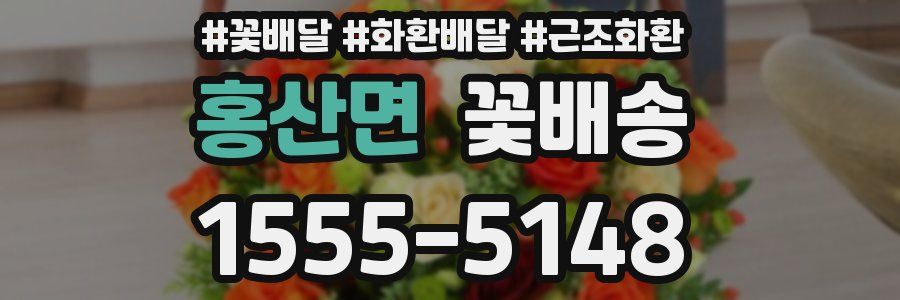 홍산면 꽃배송