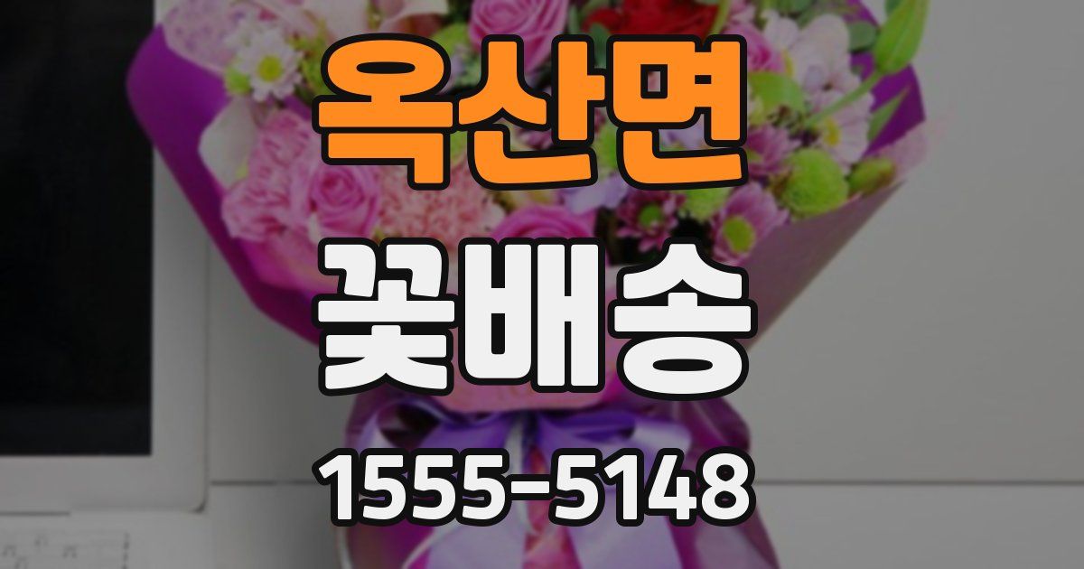 옥산면 꽃배송