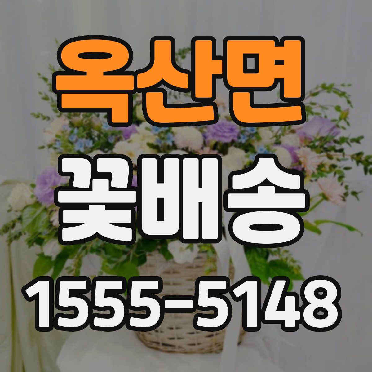 옥산면 꽃배송
