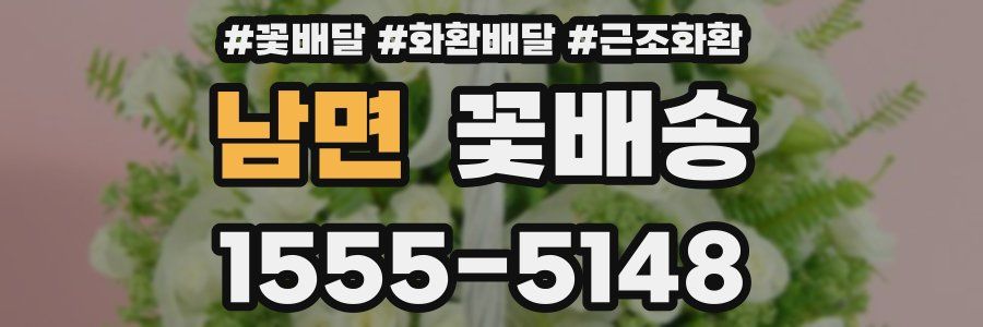 남면 꽃배송