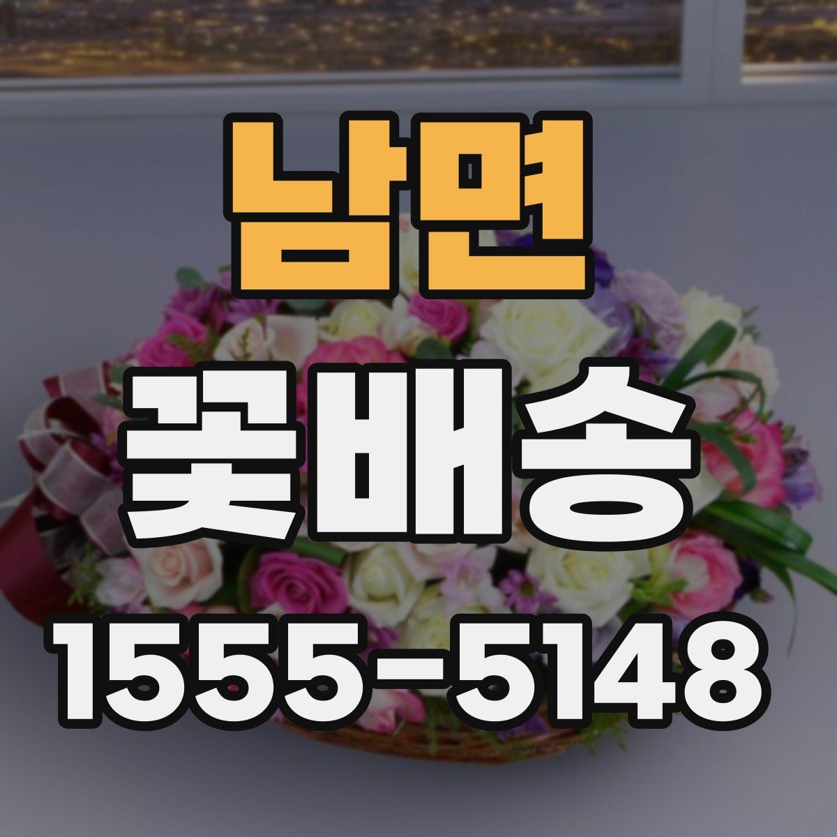 남면 꽃배송