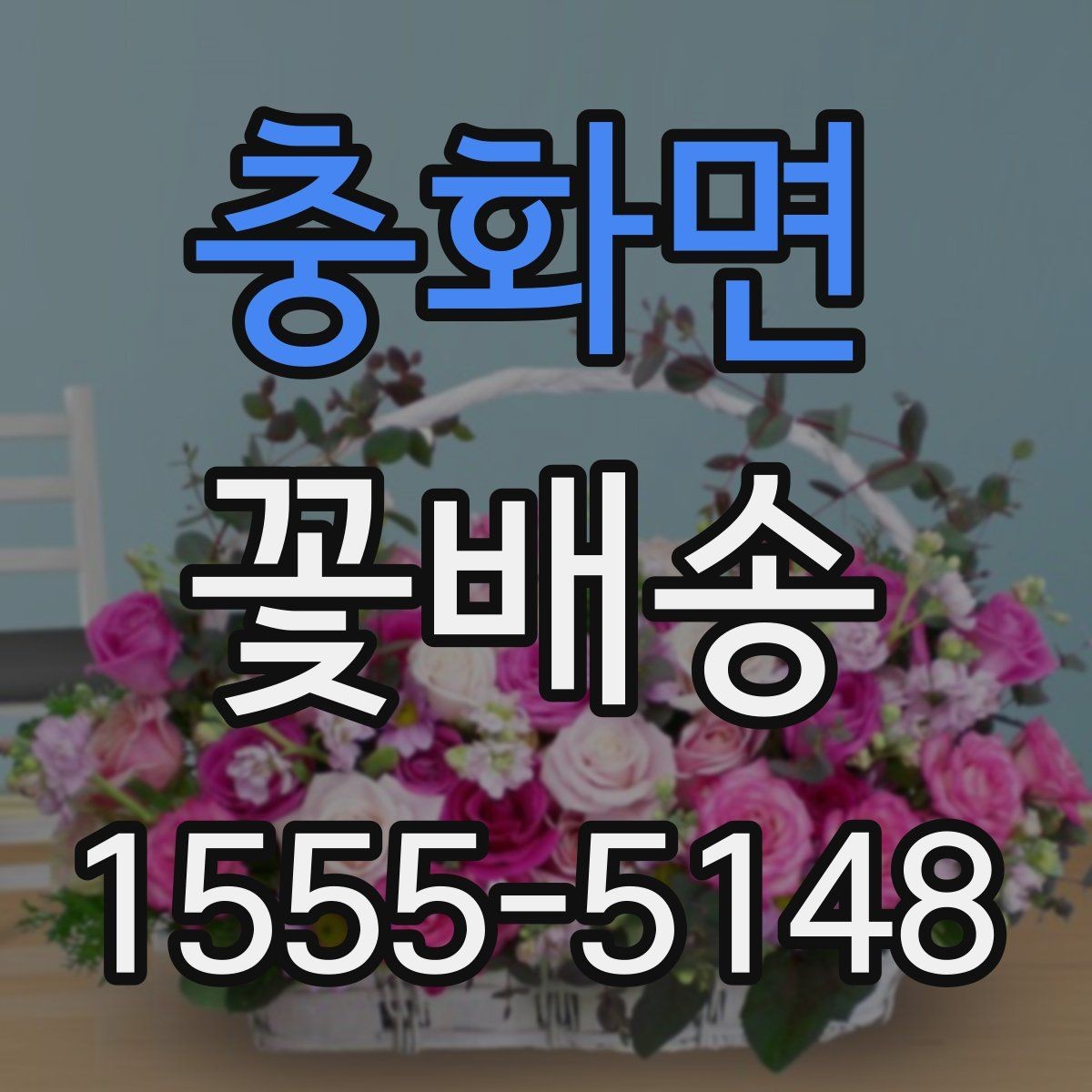 충화면 꽃배송 후기에서 자주 보이는 포인트