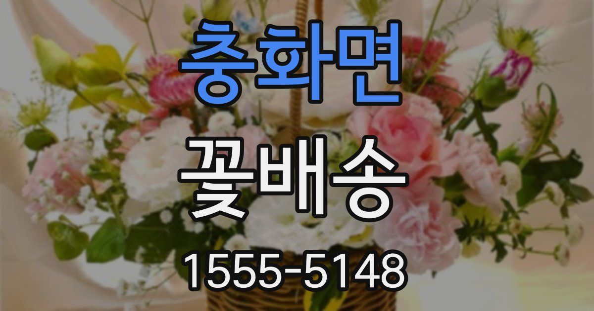 충화면 꽃배송