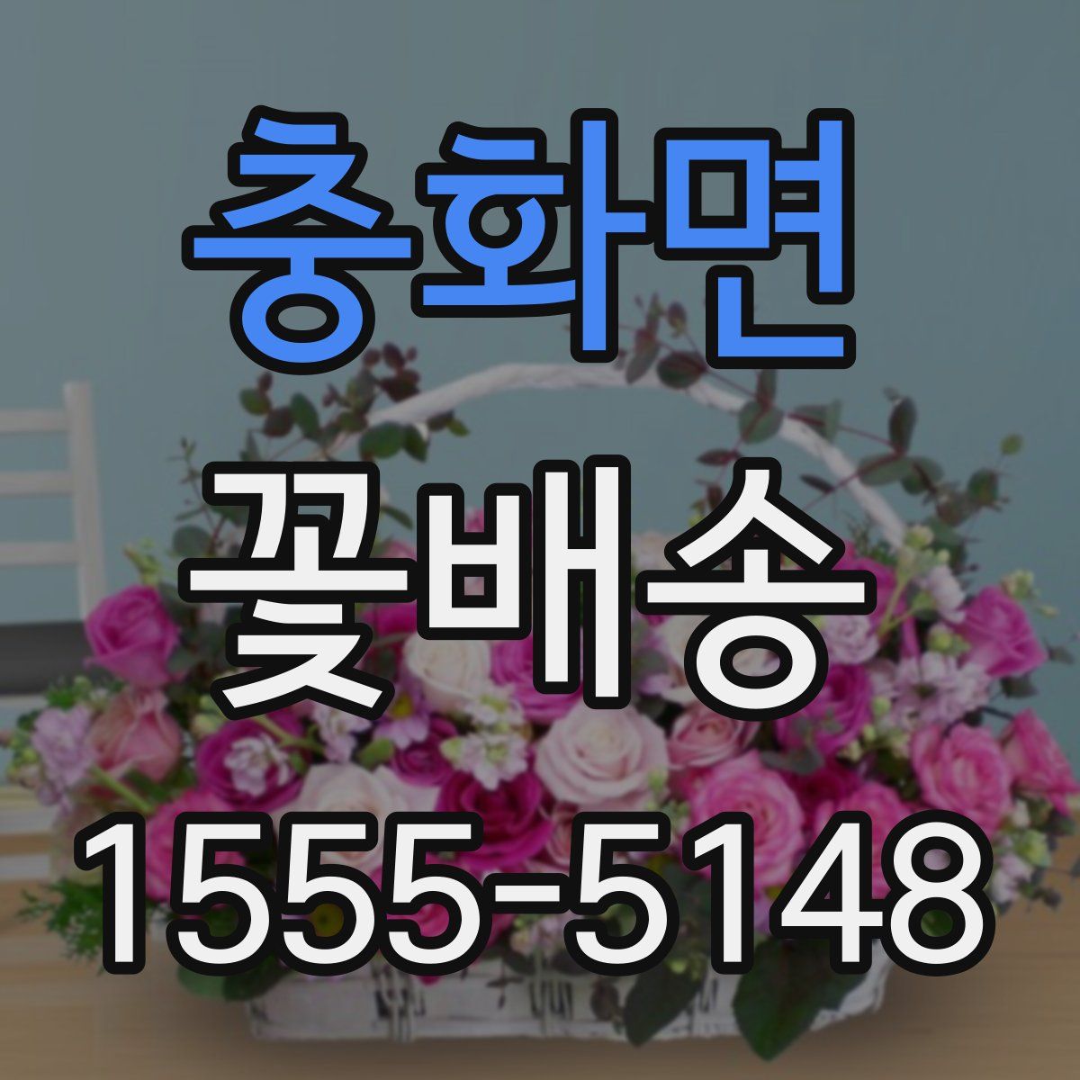 충화면 꽃배송