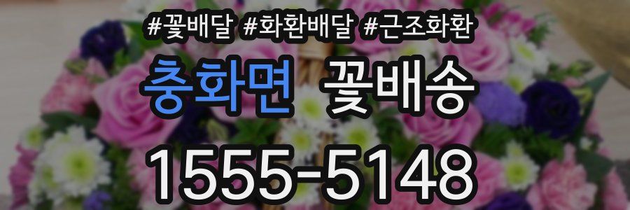 충화면 꽃배송