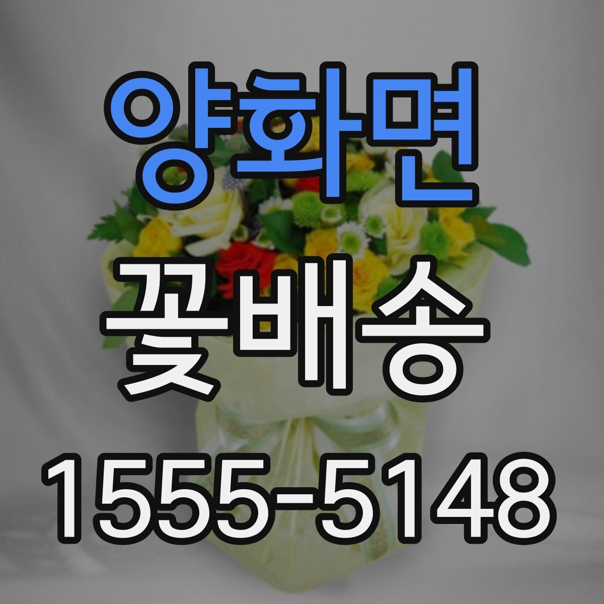 양화면 꽃배송