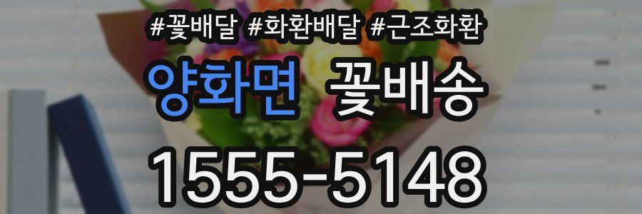 양화면 꽃배송