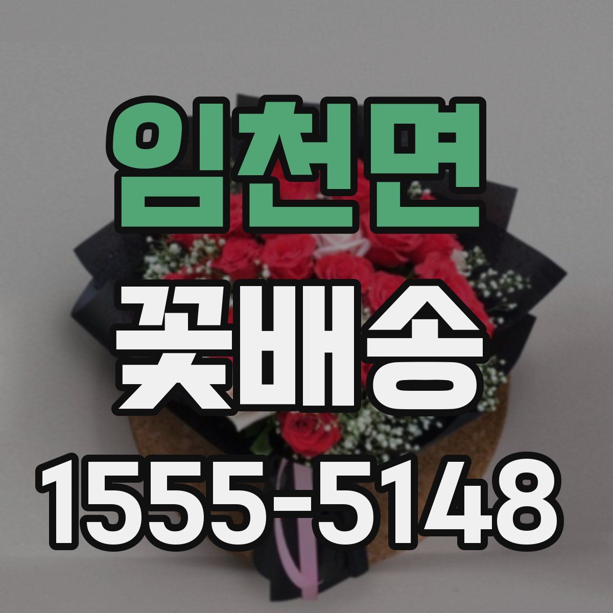 임천면 꽃배송