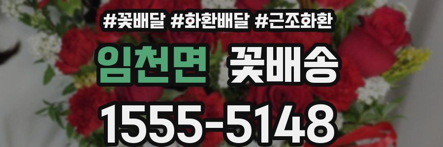 임천면 꽃배송