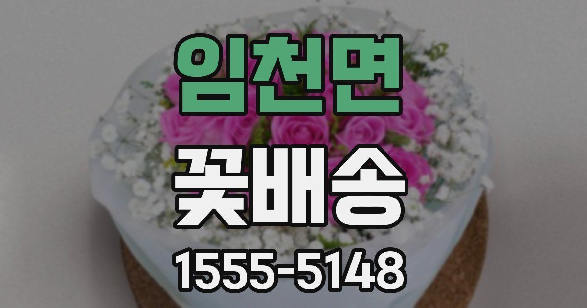 임천면 꽃배송