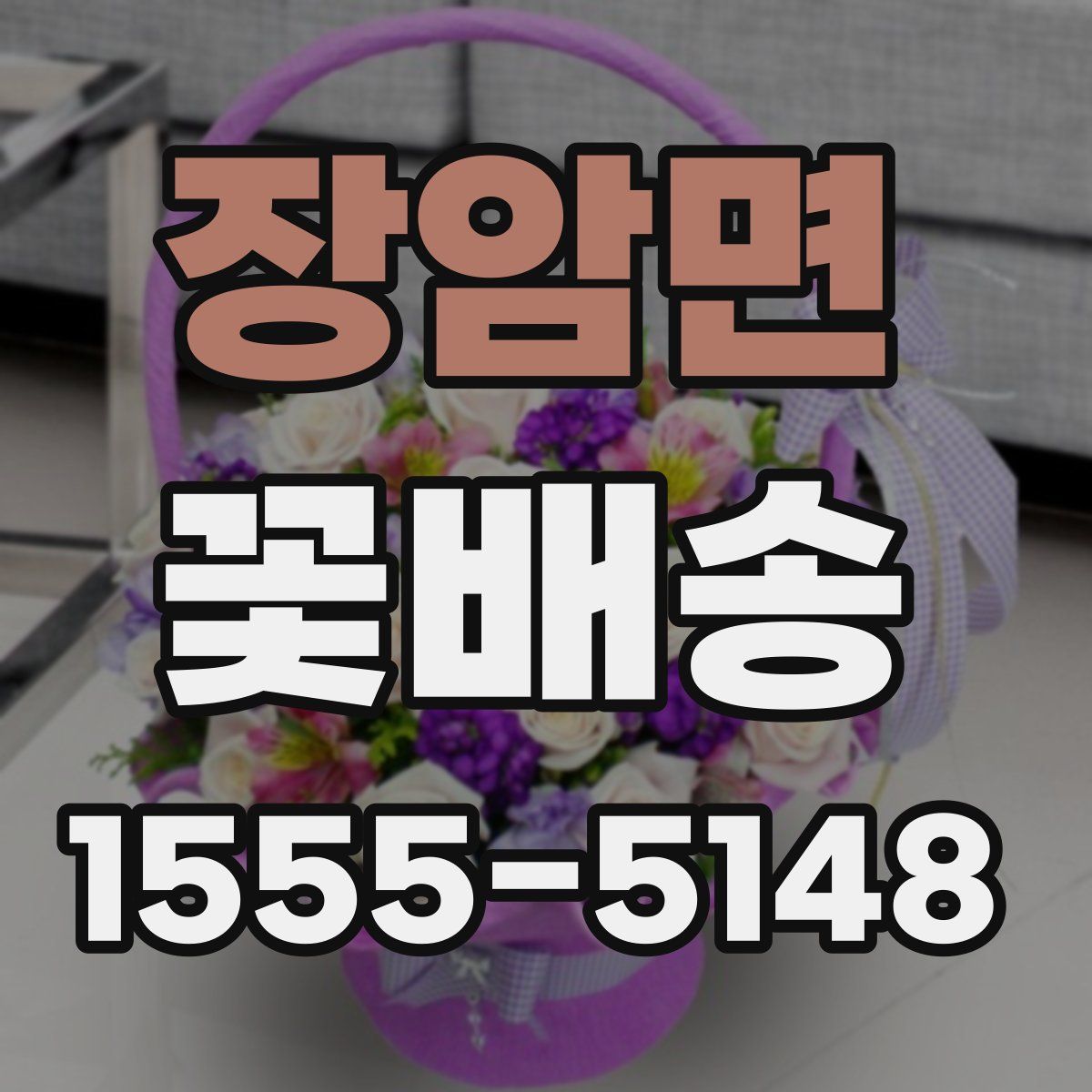 장암면 꽃배송