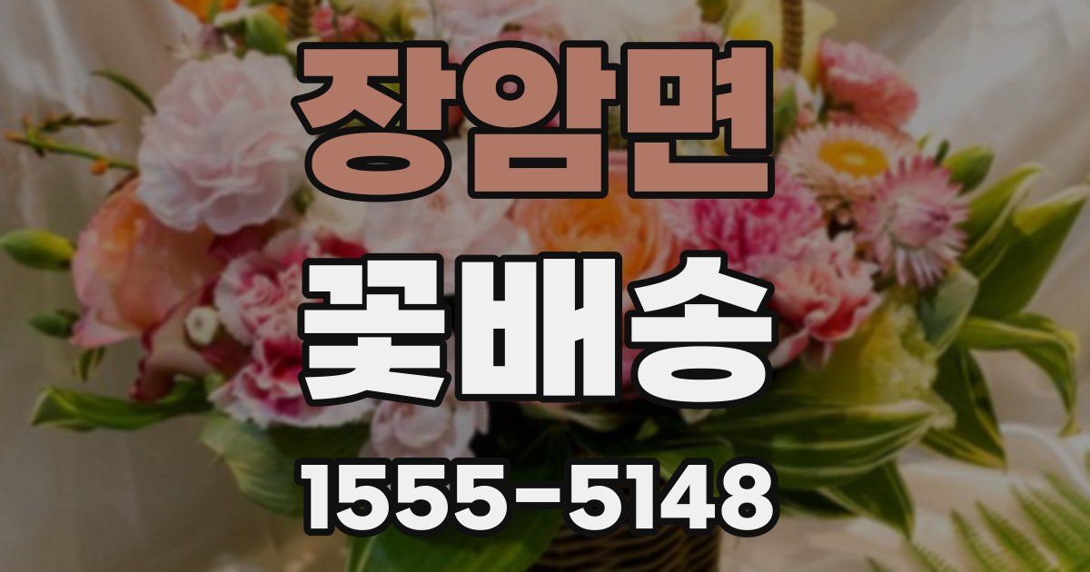 장암면 꽃배송