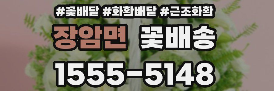 장암면 꽃배송