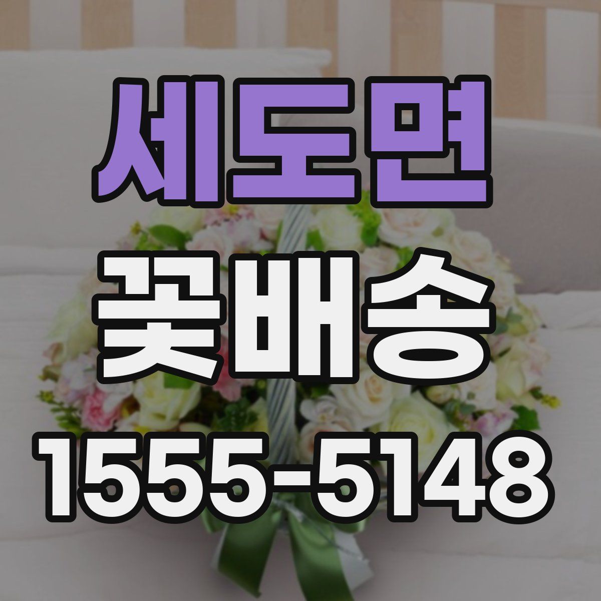 세도면 꽃배송