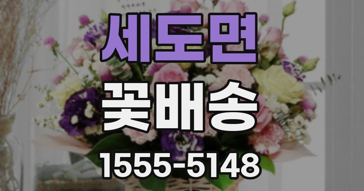 세도면 꽃배송