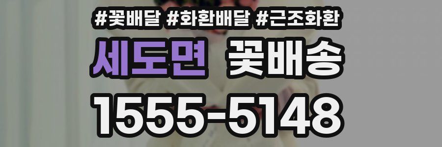 세도면 꽃배송