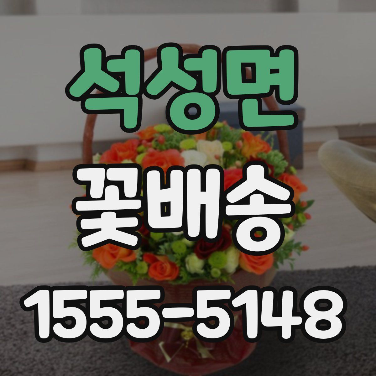 석성면 꽃배송