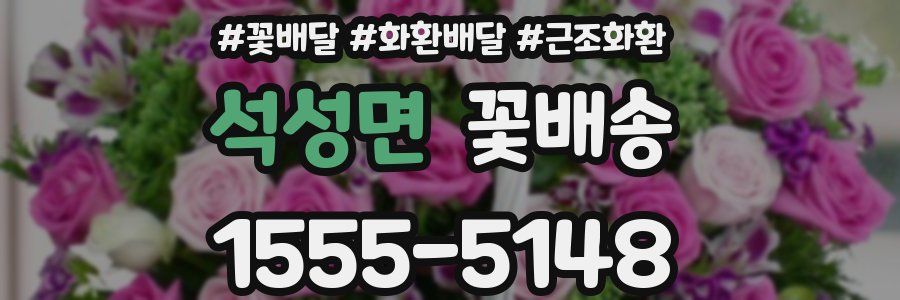 석성면 꽃배송