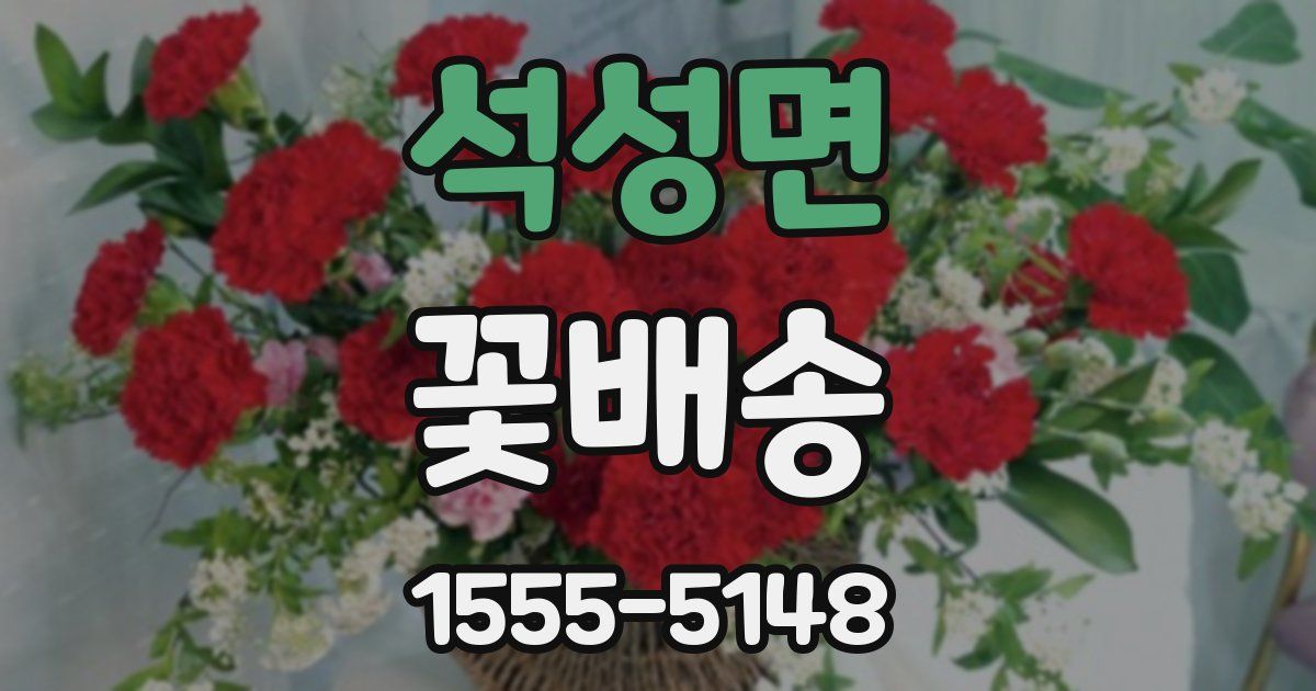 석성면 꽃배송
